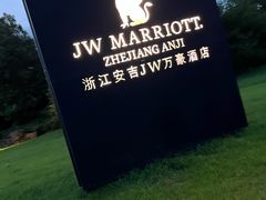 -浙江安吉JW万豪酒店·万豪中餐厅