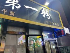 -怀远市场(文萃北街店)