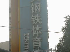 -中天钢铁体育馆(南一门店)