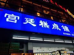 门面-宫廷糕点铺(双林中横路店)