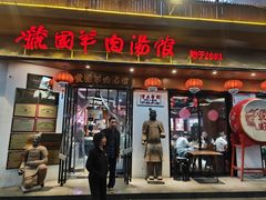 -虢国羊肉汤馆(政二街店)