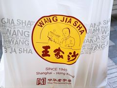 -王家沙点心店(南京西路总店)