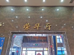 -荣华酒楼(鼎湖区店)