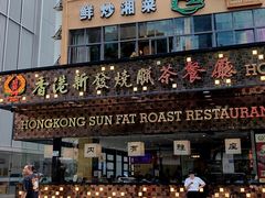 -香港新发烧腊茶餐厅(书城店)