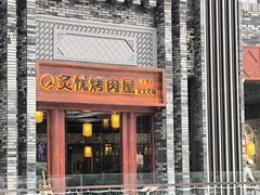 -炙忧烤肉屋(中国铁建广场店)