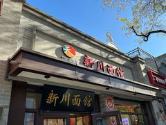 -新川面馆(新街口起源店)