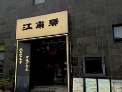 -江南驿·二十余年创意杭帮味(良渚玉鸟集店)