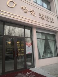-哈妮皮肤管理中心