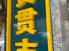 门面-贯贯吉·清真餐厅(浙江中路店)