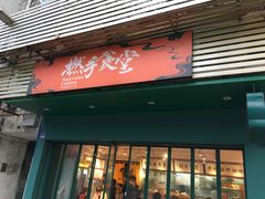 门面-撚手食堂·传统粤菜(珠江新城店)