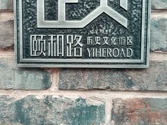 -颐和路民国时期公馆风貌区