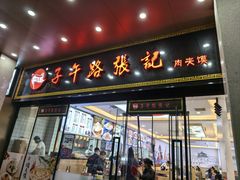 -子午路张记肉夹馍(小寨西路店)