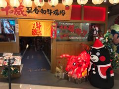 门面-牛藏·黑毛和牛烧肉(环市东店)