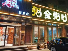 -粥全粥到海鲜家常菜·海肠捞饭(嫩江路店)