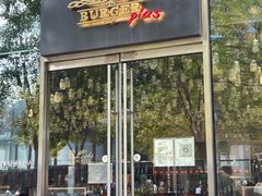 门面-Let'sBURGERplus·非常创意汉堡(三里屯店)
