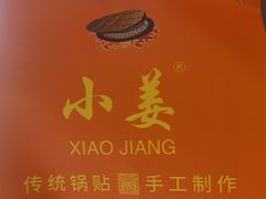 -小姜锅贴(凤凰街店)
