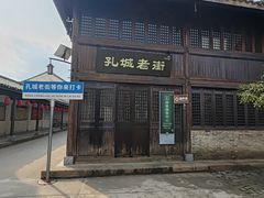 -孔城老街