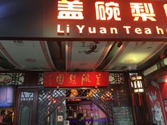 -盖碗儿梨园·变脸吐火·川剧(天府广场店)