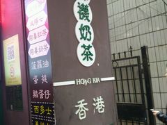 -香港鸿记冰室