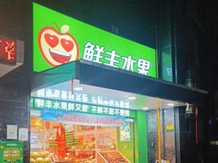-鲜丰水果(合肥中环城店)