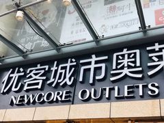 门面-优客城市奥莱