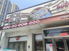 -潇湘·永州会馆(百子湾店)