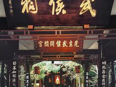 -成都武侯祠博物馆