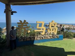-养马岛旅游度假区