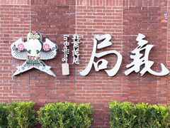 -局气烤鸭·北京菜(前门店)