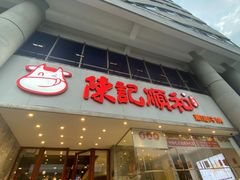 -陈记顺和牛肉火锅(火车站店)