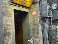 门面-后海16号·北京私房菜