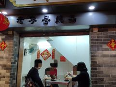 门面-達揚原味燉品(文明路店)