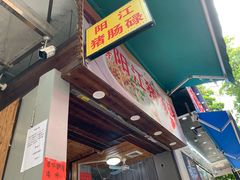 -阳江猪肠碌(江南西店)