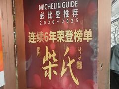 门面-柴氏风味斋(甘家口店)