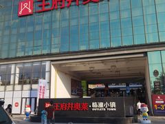 -王府井奥莱临潼小镇(临潼店)