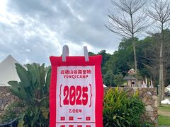 -云栖山谷野奢营地