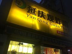门面-延庆观炸鸡(淮北街总店)