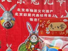 -老北京兔儿爷(杨梅竹斜街店)