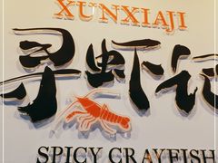 -寻虾记(小寨店)