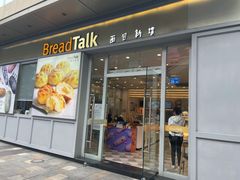 门面-BreadTalk面包新语·烘焙蛋糕(海岸城店)