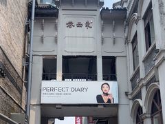 -东西巷