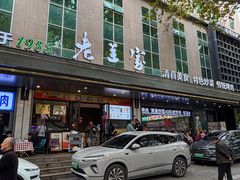 -清真·老兰家(兴善寺西街总店)
