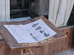 -绍兴书圣故里景区