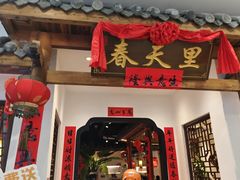 -春天里餐厅(西田城店)