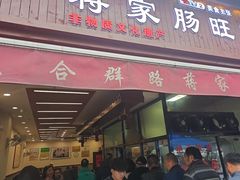 -蒋家肠旺面馆老店(合群路店)