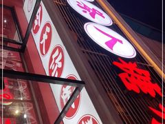 门面-五条人糖水铺(武林总店)