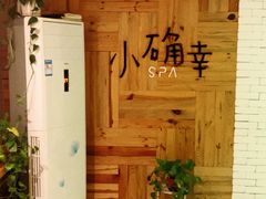 -小确幸 Massage(环贸iapm店)