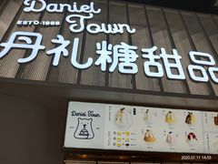 -丹礼糖甜品