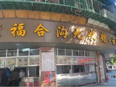门面-老福合沟无米粿甜汤粿品店
