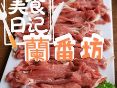 -蘭番坊青海特色铜锅涮·清真